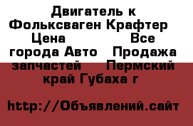 Двигатель к Фольксваген Крафтер › Цена ­ 120 000 - Все города Авто » Продажа запчастей   . Пермский край,Губаха г.